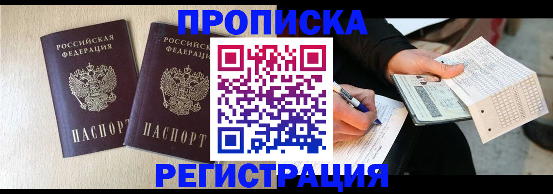 прописка штамп в Невельске